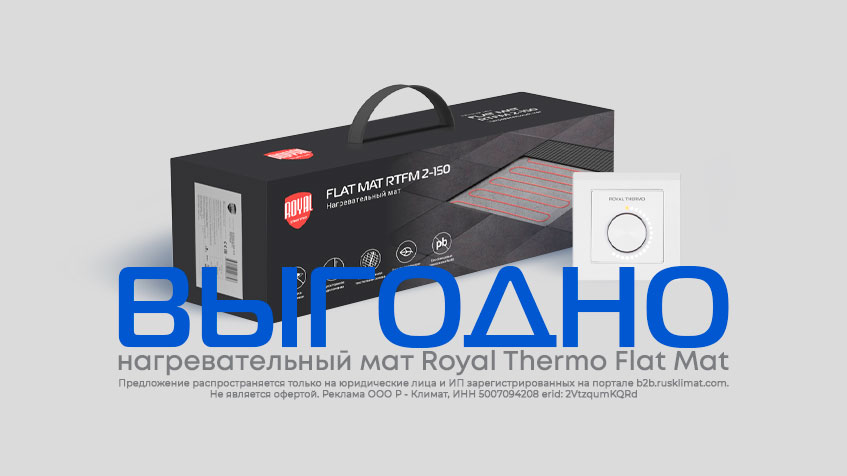Маты нагревательные Royal Thermo Flat Mat выгодно